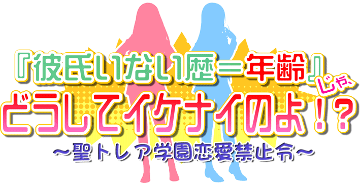 『彼氏いない歴＝年齢』じゃ、どうしてイケナイのよ！？