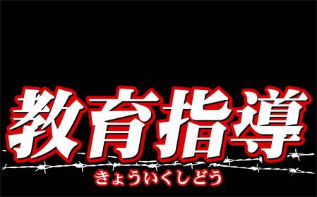 「 教育指導 」