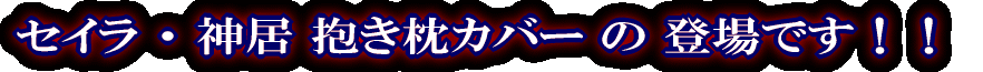 �Z�C���E�_���@�������J�o�[�̓o��ł��I�I 