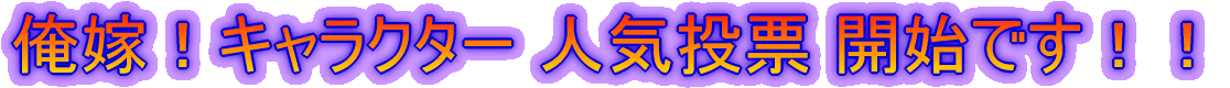 ���ŁI�L�����N�^�[ �l�C���[ �J�n�ł��I�I 
