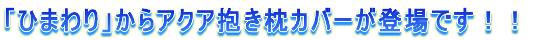 �u�Ђ܂��v����A�N�A�������J�o�[���o��ł��I�I