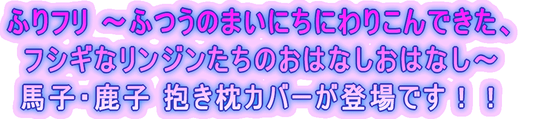 �ӂ�t�� �`�ӂ��̂܂��ɂ��ɂ�肱��ł����A�t�V�M�ȃ����W�������̂��͂Ȃ����͂Ȃ��`