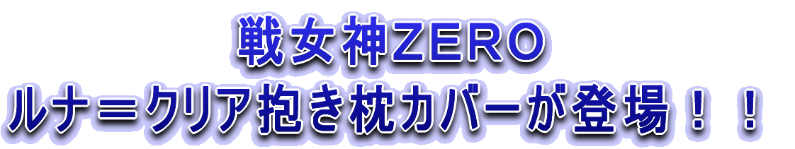 �폗�_ ZERO ���i���N���A�������J�o�[���o��I�I