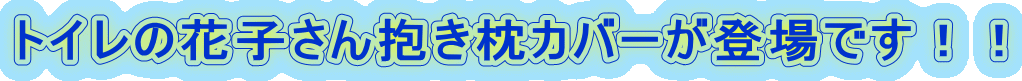 �g�C���̉Ԏq����������J�o�[���o��ł��I�I
