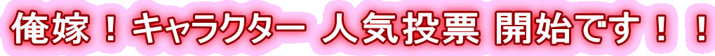 ���ŁI�L�����N�^�[ �l�C���[ �J�n�ł��I�I