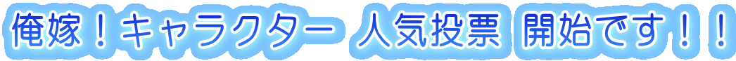 俺嫁！キャラクター 人気投票 開始です！！